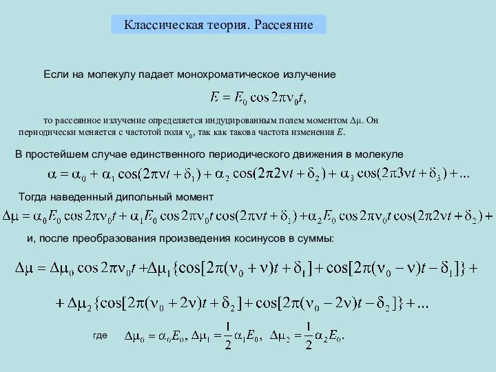 Классическая теория. Рассеяние Если на молекулу падает монохроматическое излучение то рассеянное