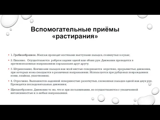 Вспомогательные приёмы «растирания» 1. Гребнеобразное. Массаж проводят костными выступами пальцев, сомкнутых