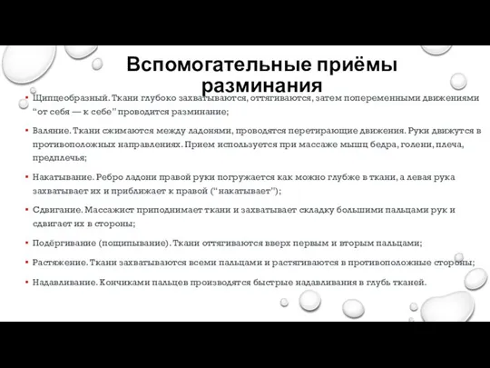 Вспомогательные приёмы разминания Щипцеобразный. Ткани глубоко захватываются, оттягиваются, затем попеременными движениями