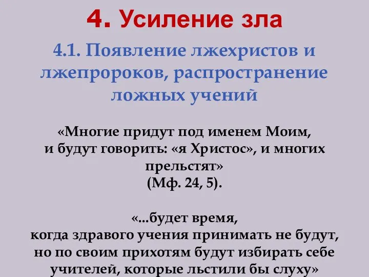 4. Усиление зла 4.1. Появление лжехристов и лжепророков, распространение ложных учений