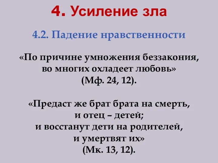 4.2. Падение нравственности «По причине умножения беззакония, во многих охладеет любовь»