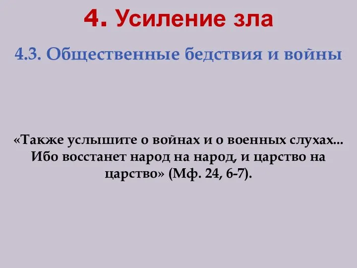 4.3. Общественные бедствия и войны «Также услышите о войнах и о