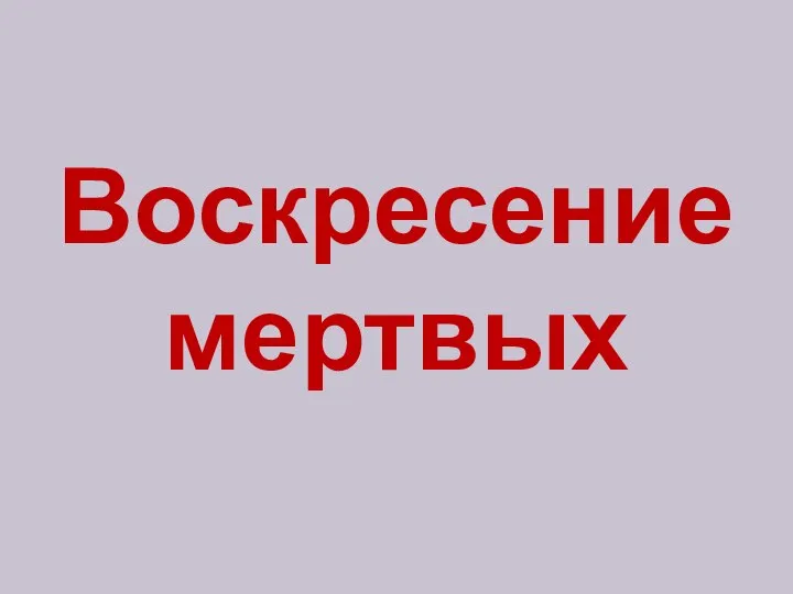 Воскресение мертвых