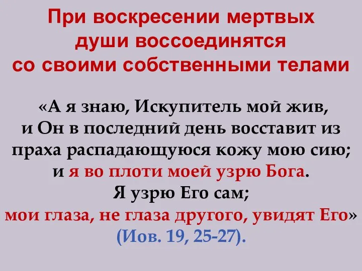 При воскресении мертвых души воссоединятся со своими собственными телами «А я