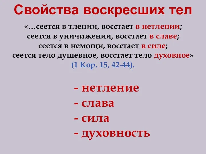 Свойства воскресших тел «…сеется в тлении, восстает в нетлении; сеется в