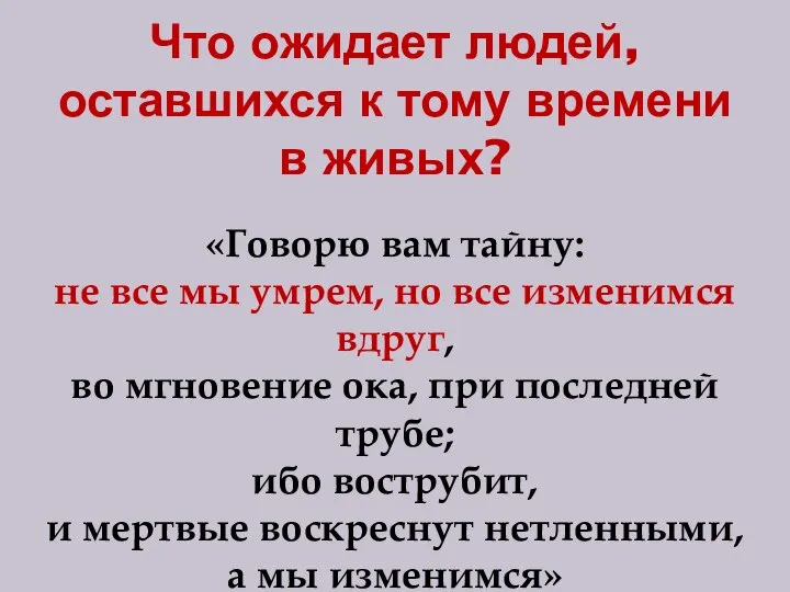 Что ожидает людей, оставшихся к тому времени в живых? «Говорю вам