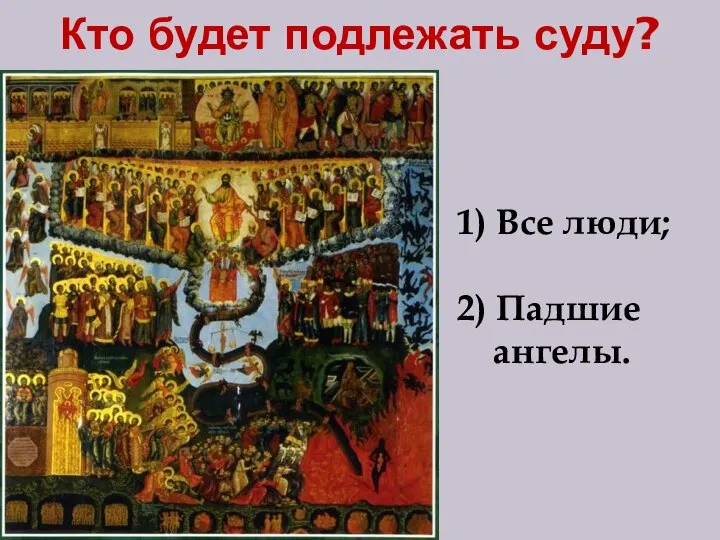 Кто будет подлежать суду? 1) Все люди; 2) Падшие ангелы.