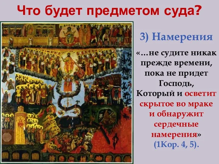 Что будет предметом суда? 3) Намерения «…не судите никак прежде времени,