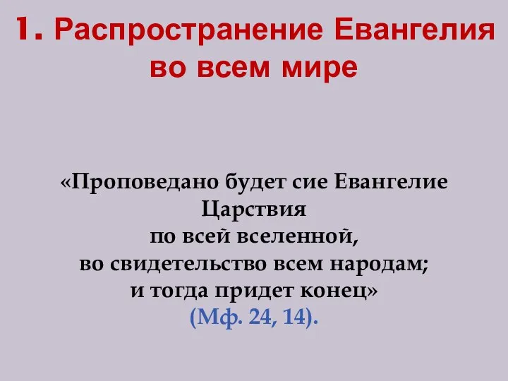 1. Распространение Евангелия во всем мире «Проповедано будет сие Евангелие Царствия