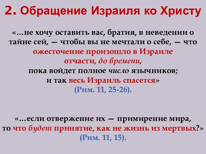 2. Обращение Израиля ко Христу «…не хочу оставить вас, братия, в