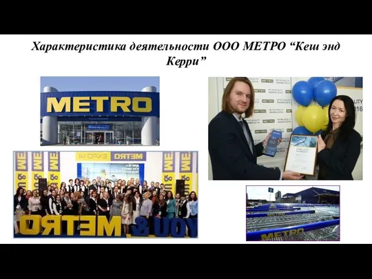 Характеристика деятельности ООО МЕТРО “Кеш энд Керри”