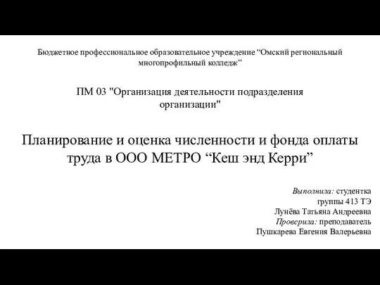 Бюджетное профессиональное образовательное учреждение “Омский региональный многопрофильный колледж” ПМ 03 "Организация