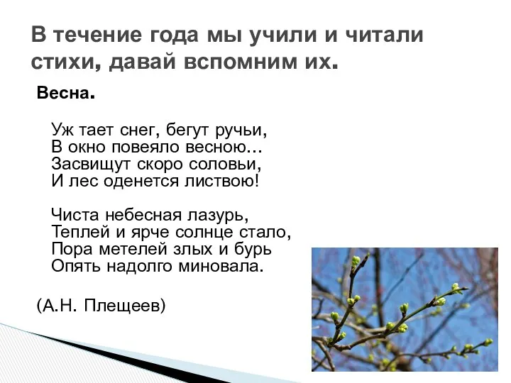 Весна. Уж тает снег, бегут ручьи, В окно повеяло весною... Засвищут