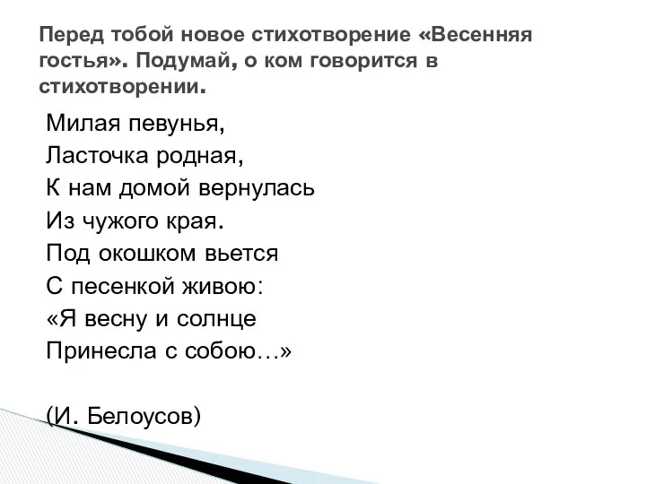 Милая певунья, Ласточка родная, К нам домой вернулась Из чужого края.