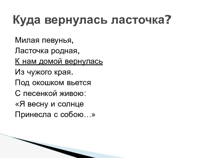 Милая певунья, Ласточка родная, К нам домой вернулась Из чужого края.