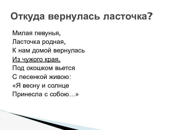 Милая певунья, Ласточка родная, К нам домой вернулась Из чужого края.