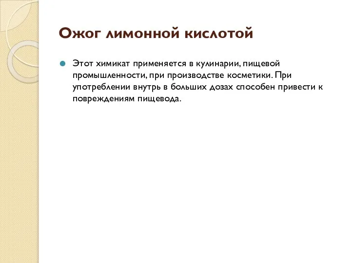 Ожог лимонной кислотой Этот химикат применяется в кулинарии, пищевой промышленности, при