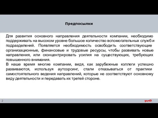 Предпосылки Для развития основного направления деятельности компании, необходимо поддерживать на высоком