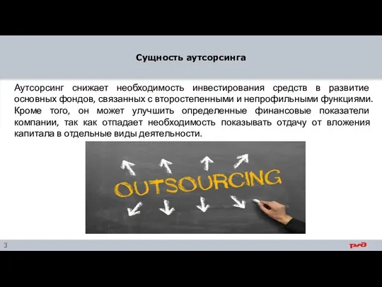 Сущность аутсорсинга Аутсорсинг снижает необходимость инвестирования средств в развитие основных фондов,