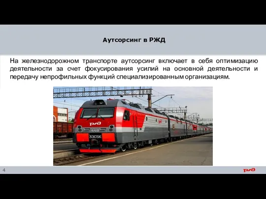 Аутсорсинг в РЖД На железнодорожном транспорте аутсорсинг включает в себя оптимизацию