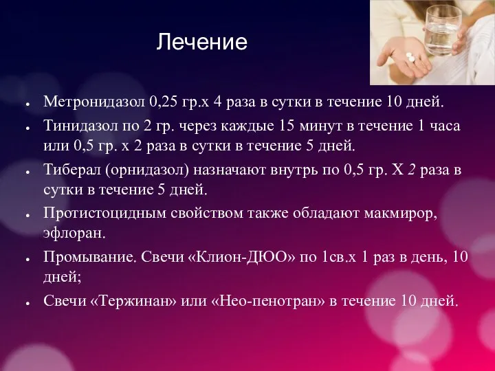 Лечение Метронидазол 0,25 гр.х 4 раза в сутки в течение 10