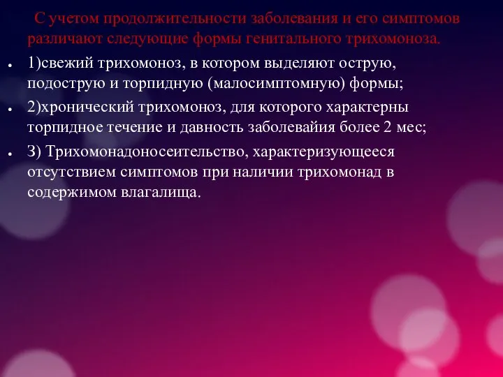 С учетом продолжительности заболевания и его симптомов различают следующие формы генитального