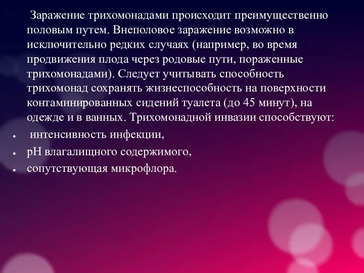 Заражение трихомонадами происходит преимущественно половым путем. Внеполовое заражение возможно в исключительно