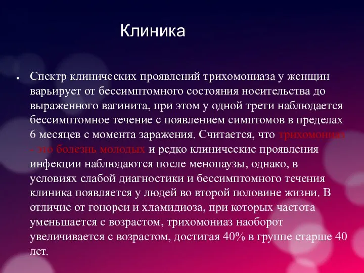 Клиника Спектр клинических проявлений трихомониаза у женщин варьирует от бессимптомного состояния