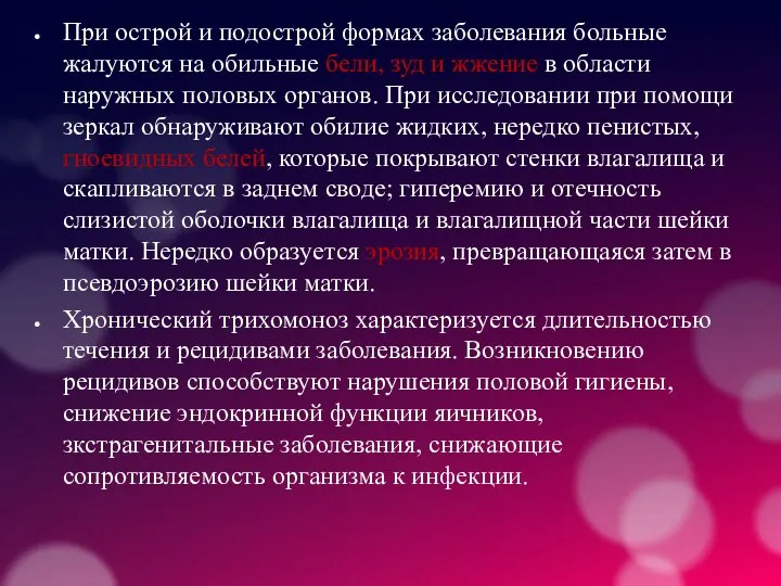 При острой и подострой формах заболевания больные жалуются на обильные бели,