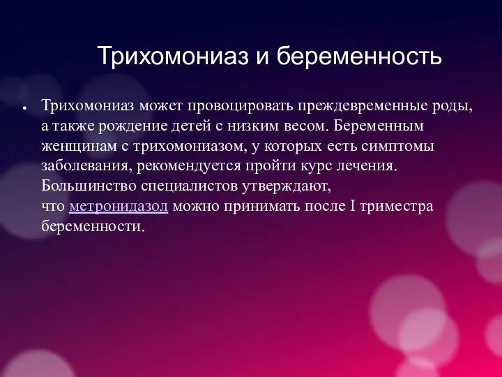 Трихомониаз и беременность Трихомониаз может провоцировать преждевременные роды, а также рождение