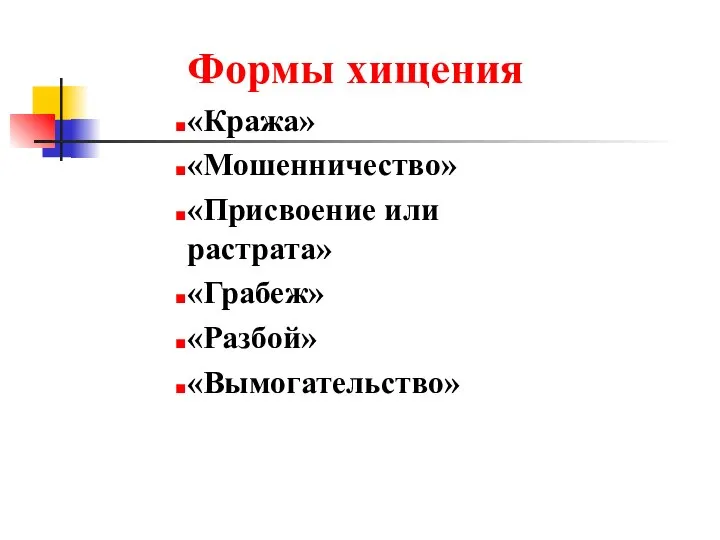 Формы хищения «Кража» «Мошенничество» «Присвоение или растрата» «Грабеж» «Разбой» «Вымогательство»