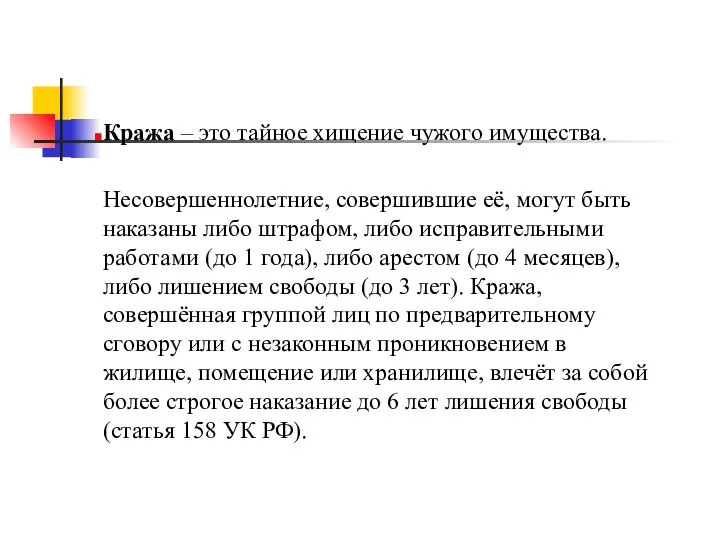 Кража – это тайное хищение чужого имущества. Несовершеннолетние, совершившие её, могут