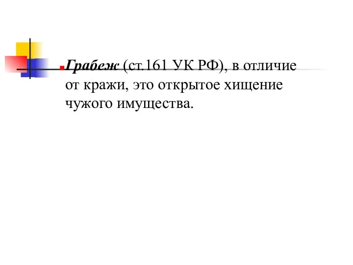 Грабеж (ст.161 УК РФ), в отличие от кражи, это открытое хищение чужого имущества.