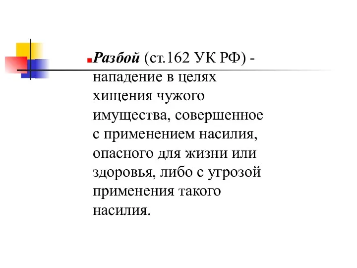 Разбой (ст.162 УК РФ) - нападение в целях хищения чужого имущества,