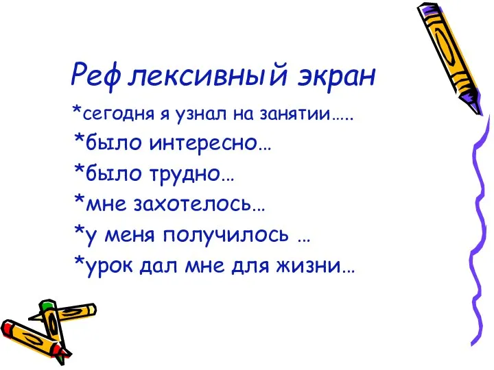 Рефлексивный экран *сегодня я узнал на занятии….. *было интересно… *было трудно…