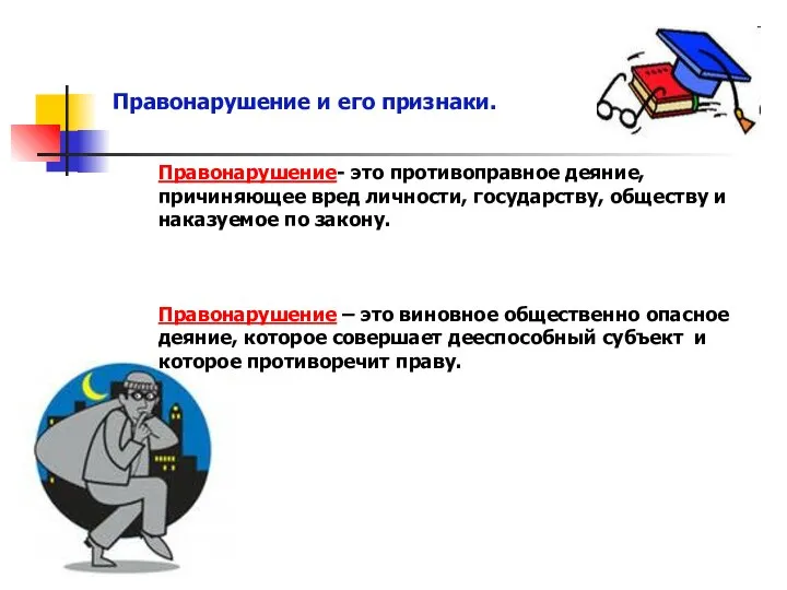 Правонарушение и его признаки. Правонарушение- это противоправное деяние, причиняющее вред личности,