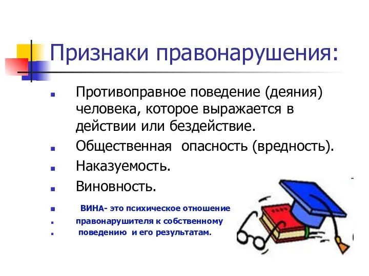 Признаки правонарушения: Противоправное поведение (деяния) человека, которое выражается в действии или