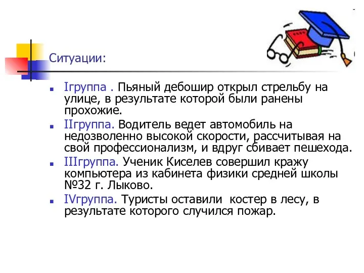 Ситуации: Iгруппа . Пьяный дебошир открыл стрельбу на улице, в результате