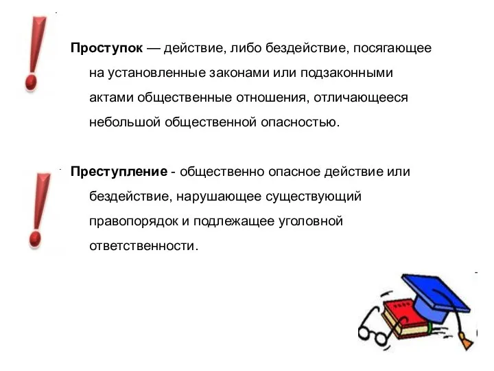 Проступок — действие, либо бездействие, посягающее на установленные законами или подзаконными