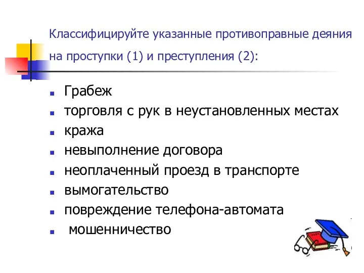 Классифицируйте указанные противоправные деяния на проступки (1) и преступления (2): Грабеж