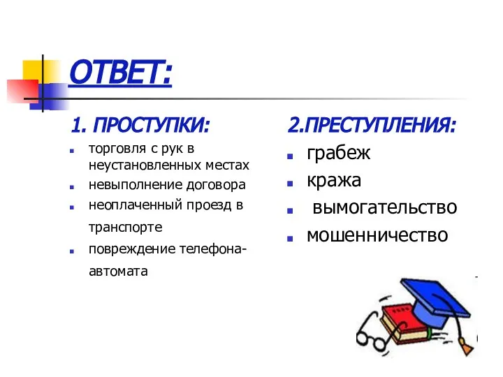 ОТВЕТ: 1. ПРОСТУПКИ: торговля с рук в неустановленных местах невыполнение договора