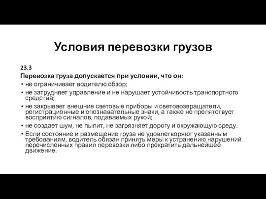 Условия перевозки грузов 23.3 Перевозка груза допускается при условии, что он: