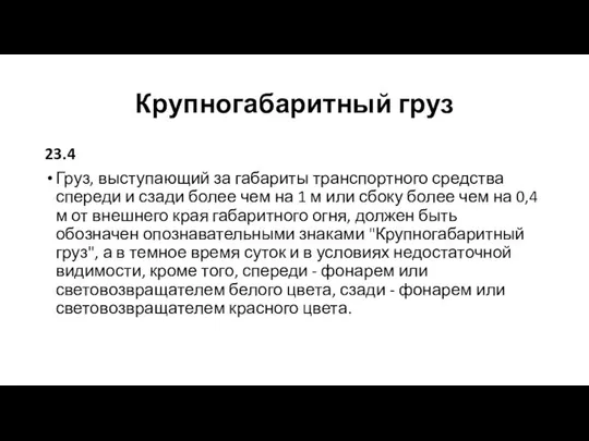 Крупногабаритный груз 23.4 Груз, выступающий за габариты транспортного средства спереди и