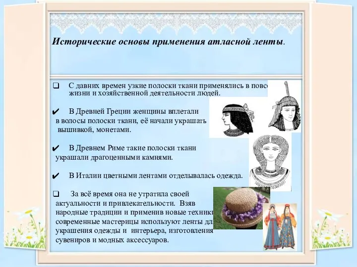 Исторические основы применения атласной ленты. С давних времен узкие полоски ткани