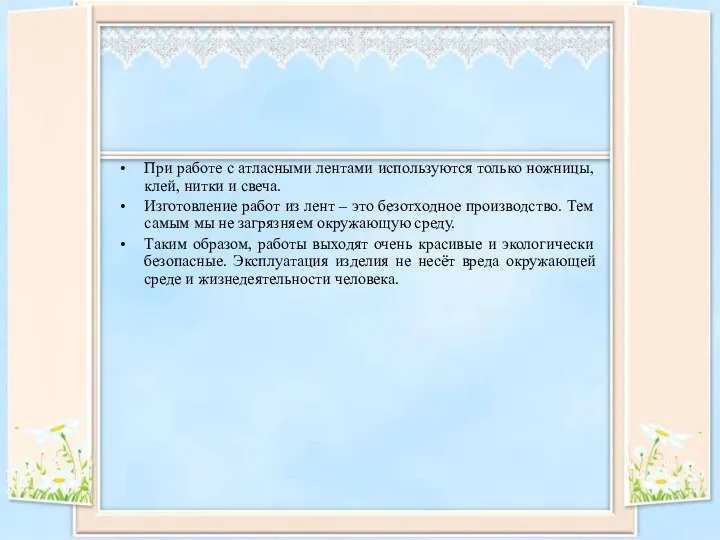 При работе с атласными лентами используются только ножницы, клей, нитки и