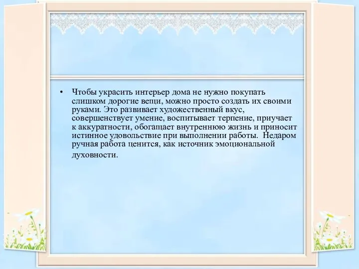 Чтобы украсить интерьер дома не нужно покупать слишком дорогие вещи, можно