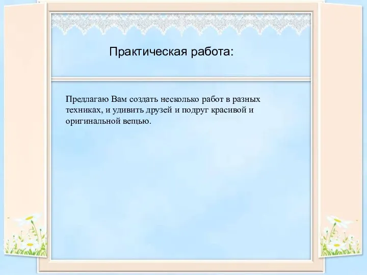 Предлагаю Вам создать несколько работ в разных техниках, и удивить друзей