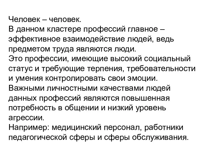 Человек – человек. В данном кластере профессий главное – эффективное взаимодействие