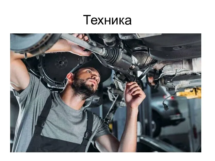 Техника