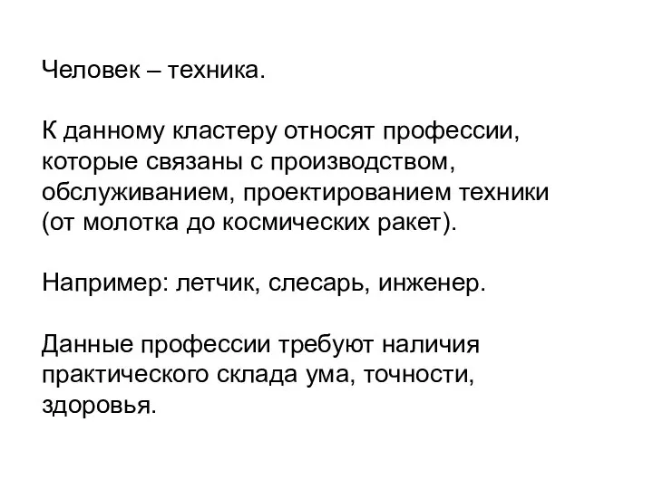 Человек – техника. К данному кластеру относят профессии, которые связаны с